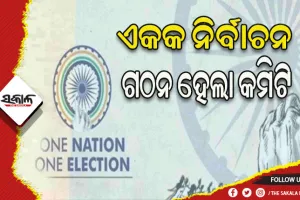 ଏକ ଦେଶ-ଏକ ନିର୍ବାଚନ ଦିଗରେ ଆଉ ପାଦେ ଆଗେଇଲେ କେନ୍ଦ୍ରସରକାର, ପୂର୍ବତନ ରାଷ୍ଟ୍ରପତିଙ୍କ ଅଧ୍ୟକ୍ଷତାରେ କମିଟି ଗଠିତ