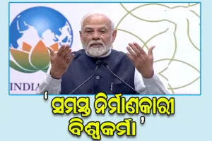 ବିଶ୍ୱକର୍ମା ପୂଜା ଅବସରରେ ଶୁଭାରମ୍ଭ ହେଲା ‘ପିଏମ୍ ବିଶ୍ୱକର୍ମା’ ଯୋଜନା, ୧୮ଟି ବର୍ଗର କୌଳିକ ବୃତ୍ତିଧାରୀଙ୍କୁ ମିଳିବ ସୁବିଧା