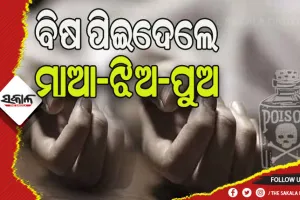 ବିଷ ପିଇ ସାମୁହିକ ଆତ୍ମହତ୍ୟା ଉଦ୍ୟମ, ପୁଅ- ଝିଅ ମୃତ ଓ ମାଆ ଗୁରୁତର