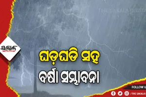 ଟ୍ବିନ ସିଟି ସମେତ ରାଜ୍ୟର ବିଭିନ୍ନ ସ୍ଥାନରେ ଘଡ଼ଘଡି ସହ ତୀବ୍ର ବୃଷ୍ଟିପାତ ସମ୍ଭାବନା