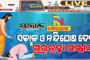 ଆଜି ପବିତ୍ର ଗୁରୁଦିବସ ଅବସରରେ ଦୈନିକ ‘ସକାଳ’ ଓ ‘ନନ୍ଦିଘୋଷ ଟିଭି’ ପକ୍ଷରୁ ସମ୍ମାନୀତ ହେବେ ଗୁରୁ