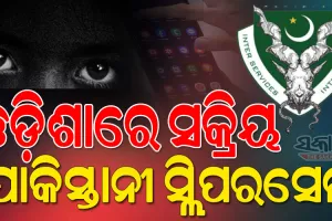 ଓଡ଼ିଶାରେ ଅଟୋଚାଳକ-ଦୋକାନୀ ବେଶରେ ପାକିସ୍ତାନୀ ଏଜେଣ୍ଟ, କିଛି ଟଙ୍କା ପାଇଁ କରୁଛନ୍ତି ଦେଶଦ୍ରୋହ କାର୍ଯ୍ୟ