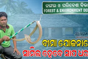 ସାପ ଧରାଳିଙ୍କ ପାଇଁ ଖୁସି ଖବର : ବୀମା ଯୋଜନାରେ ହେବେ ସାମିଲ, ପ୍ରିମିୟମ ଭରିବେ ସରକାର