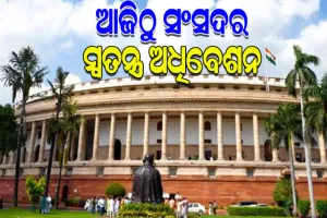 ଆଜିଠୁ ସଂସଦର ସ୍ୱତନ୍ତ୍ର ଅଧିବେଶନ, କେନ୍ଦ୍ର ଆଭିମୁଖ୍ୟକୁ ନେଇ ରାଜନୀତି ସରଗରମ