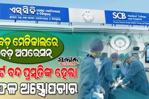 ଏସସିବିରେ ସଫଳ ହୋଇଛି ପେରିପାର୍ଟମ ସିଜରିଆନ : ମୃତ୍ୟୁମୁଖରୁ ଫେରିଲେ ମା’ ଓ ଛୁଆ