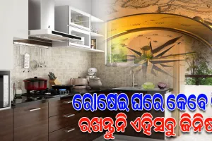 ରୋଷେଇ ଘରେ କେବେ ବି ରଖନ୍ତୁନି ଏହିସବୁ ଜିନିଷ, ହେବ ଅର୍ଥହାନି