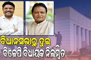 ମହଙ୍ଗା ପଡିଲା ବାଚସ୍ପତିଙ୍କୁ ଅସମ୍ମାନ, ବିଧାନସଭାରୁ ନିଲମ୍ବିତ ହେଲେ ବିଜେପିର ଦୁଇ ବିଧାୟକ