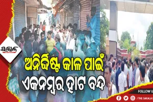 ପାର୍କିଂକୁ ନେଇ ତେଜିଲା ବିବାଦ, ଅନିର୍ଦ୍ଦିଷ୍ଟ କାଳ ପାଇଁ ଏକନମ୍ବର ହାଟ ବନ୍ଦ