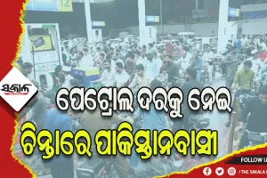 ପେଟ୍ରୋଲ ଦରକୁ ନେଇ ପାକିସ୍ତାନବାସୀଙ୍କ ବଢ଼ିଲା ଦୁର୍ଦ୍ଦଶା