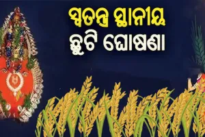 ନୂଆଁଖାଇ ପରଦିନ ସ୍ୱତନ୍ତ୍ର ସ୍ଥାନୀୟ ଛୁଟି ଘୋଷଣା କଲେ ରାଜ୍ୟ ସରକାର