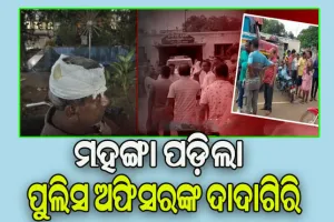 ମହଙ୍ଗା ପଡ଼ିଲା ଥାନାରେ ପୁଲିସ ଅଫିସରଙ୍କ ଦାଦାଗିରି, ନିଲମ୍ବିତ ହେଲେ ଜଙ୍କିଆ ଥାନା ଏସଆଇ