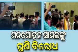 ଗଞ୍ଜାମରେ ବିଜେପିର ରାଜ୍ୟ ସଭାପତି ମନମୋହନ ସାମଲଙ୍କୁ ପୁଣି ଥରେ ବିରୋଧ