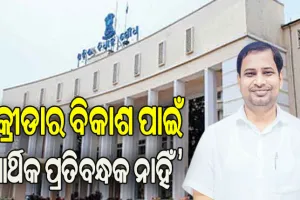 କ୍ରୀଡାର ବିକାଶ ପାଇଁ ଆର୍ଥିକ ପ୍ରତିବନ୍ଧକ ନାହିଁ: ରାଜ୍ୟ କ୍ରୀଡା ମନ୍ତ୍ରୀ