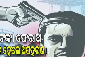 ଋଣ ଆଦାୟର ନୂଆ ଫର୍ମୂଲା: ଟଙ୍କା ଫେରାଅ, ନ ହେଲେ ଅପହରଣ !