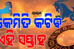 କେମିତି କଟିବ ଏହି ସପ୍ତାହ, ଜାଣନ୍ତୁ ଏ ସପ୍ତାହର ରାଶିଫଳ….