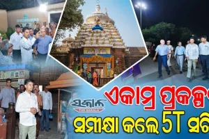 ‘ଏକାମ୍ର’ ପ୍ରକଳ୍ପ ଅଗ୍ରଗତି ସମୀକ୍ଷା କଲେ ୫-ଟି ସଚିବ : ଖୁବ୍‌ଶୀଘ୍ର କାମ ଆରମ୍ଭ କରି ସଠିକ୍‌ ସମୟରେ ସାରିବାକୁ ନିର୍ଦ୍ଦେଶ