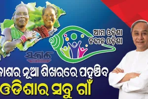 ରାୟଗଡ ଓ ଝାରସୁଗୁଡା ଜିଲ୍ଲାରେ ‘ଆମ ଓଡିଶା ନବୀନ ଓଡିଶା’ କାର୍ଯ୍ୟକ୍ରମର ଶୁଭାରମ୍ଭ କଲେ ମୁଖ୍ୟମନ୍ତ୍ରୀ, ପ୍ରତି ପଞ୍ଚାୟତ ପାଇବେ ୫୦ ଲକ୍ଷ