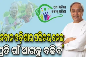 ବାଲେଶ୍ୱର ଓ ବଲାଙ୍ଗୀର ଜିଲ୍ଲାରେ ‘ଆମ ଓଡିଶା ନବୀନ ଓଡିଶା’ କାର୍ଯ୍ୟକ୍ରମର ଶୁଭାରମ୍ଭ କଲେ ମୁଖ୍ୟମନ୍ତ୍ରୀ, ପ୍ରତି ପଞ୍ଚାୟତ ପାଇବେ ୫୦ ଲକ୍ଷ