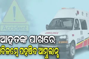 ଦୁର୍ଘଟଣାରେ ଆହତଙ୍କ ପାଖରେ ଅବିଳମ୍ବେ ପହଞ୍ଚିବ ଆମ୍ବୁଲାନ୍ସ, ଗଠନ ହେଲା ଉଚ୍ଚସ୍ତରୀୟ କମିଟି