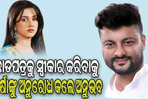 ଭିଡିଓ ଜରିଆରେ ବର୍ଷାଙ୍କୁ ଅନୁରୋଧ କଲେ ଅନୁଭବ, ଛାଡପତ୍ରକୁ ସ୍ବୀକାର କରିବାକୁ କଲେ ନିବେଦନ