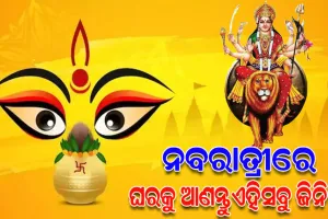 ନବରାତ୍ରୀରେ ଘରକୁ ଆଣନ୍ତୁ ଏହିସବୁ ଜିନିଷ, ମା’ଙ୍କର ଆଶୀର୍ବାଦ ପ୍ରାପ୍ତ ହେବ ସହ ମିଳିବ ଶୁଭଫଳ..