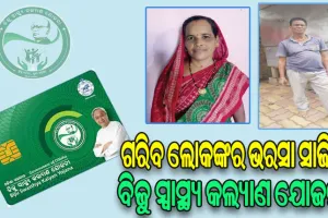 ଗରିବଙ୍କ ମୁହଁରେ ହସ ଫୁଟାଉଛି BSKY: ଭିନ୍ନକ୍ଷମ ଗୋକୁଳଙ୍କର ହେଲା ସଫଳ ଅସ୍ତ୍ରୋପଚାର, ମେନିଞ୍ଜିଓମାରୁ ମୁକ୍ତହେଲେ କାମିନୀ
