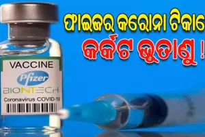 ହେଲ୍‌ଥ କାନାଡ଼ା ରିପୋର୍ଟ: ଫାଇଜର କରୋନା ଟିକାରେ କର୍କଟ ସୃଷ୍ଟିକାରୀ ସିମିୟନ ଭୂତାଣ !