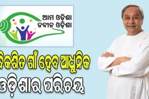 ‘ଆମ ଓଡିଶା ନବୀନ ଓଡିଶା’: ତୃତୀୟ ପର୍ଯ୍ୟାୟରେ ସାମିଲ ହେଲା ମୟୂରଭଞ୍ଜ, ବରଗଡ଼ ଓ ଦେବଗଡ଼