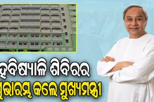 କାର୍ତ୍ତିକ ବ୍ରତ ପାଇଁ ହବିଷ୍ୟାଳି ଶିବିରର ଶୁଭାରମ୍ଭ କଲେ ମୁଖ୍ୟମନ୍ତ୍ରୀ