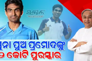 ପାରା ବ୍ୟାଡମିଣ୍ଟନ ଖେଳାଳୀ ପ୍ରମୋଦ ଭଗତଙ୍କ ପାଇଁ ୨ କୋଟି ଟଙ୍କା ପୁରସ୍କାର ରାଶି ଘୋଷଣା କଲେ ମୁଖ୍ୟମନ୍ତ୍ରୀ