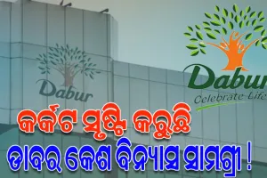 ଆମେରିକା ଓ କାନାଡ଼ା ଗ୍ରାହକଙ୍କ ଅଭିଯୋଗ: କର୍କଟ ସୃଷ୍ଟି କରୁଛି ଡାବର କେଶ ବିନ୍ୟାସ ସାମଗ୍ରୀ