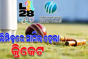 ଅଲିମ୍ପିକ୍ସରେ ସାମିଲ ହେଲା କ୍ରିକେଟ୍, ଟି-୨୦ ଫର୍ମାଟକୁ ମିଳିଲା ଅନୁମୋଦନ