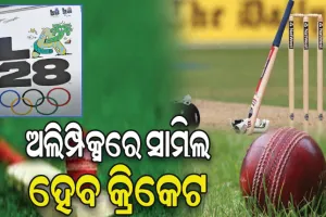 ଅଲିମ୍ପିକ୍ସରେ କ୍ରିକେଟ ସାମିଲ ହେବା ରାସ୍ତା ପରିଷ୍କାର