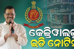 ଅବକାରୀ ଦୁର୍ନୀତି ମାମଲାରେ ଦିଲ୍ଲୀ ମୁଖ୍ୟମନ୍ତ୍ରୀ ଅରବିନ୍ଦ କେଜ୍ରିୱାଲଙ୍କୁ ଇଡି ନୋଟିସ୍
