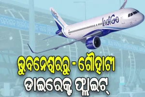 ଓଡିଶା ସହ ଯୋଡିହେବ ଉତ୍ତର-ପୂର୍ବ ରାଜ୍ୟ, ୨୯ରୁ ଆରମ୍ଭ ହେବ ଭୁବନେଶ୍ୱର- ଗୌହାଟୀ ବିମାନ ସେବା