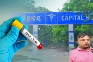 କ୍ୟାପିଟାଲ ହସ୍ପିଟାଲରେ ନବଜାତ ଶିଶୁ ଅଦଳବଦଳ ଘଟଣାରେ ଆସିଲା DNA ରିପୋର୍ଟ