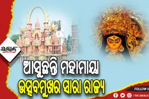 ଆସୁଛନ୍ତି ମହାମାୟା: ଆଜି ପୀଠେ ସପ୍ତମୀ, ମଣ୍ଡପରେ ଷଷ୍ଠୀ ପୂଜା
