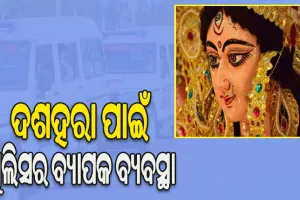 କଟକରେ ଦଶହରା ନେଇ ବ୍ୟାପକ ବ୍ୟବସ୍ଥା: ପୂଜା ଓ ଭସାଣ ପାଇଁ ମୁତୟନ ହେବେ ୫୫ ପ୍ଲାଟୁନ ପୁଲିସ ଫୋର୍ସ