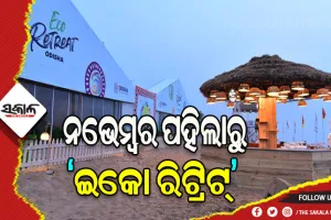 ନଭେମ୍ବର ପହିଲାରୁ ‘ଇକୋ ରିଟ୍ରିଟ୍‌‌’, ଭର୍ଚୁଆଲରେ ଉଦ୍‌‌ଘାଟନ କରିବେ ମୁଖ୍ୟମନ୍ତ୍ରୀ