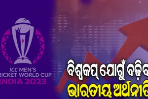 ଆଇସିସି କ୍ରିକେଟ ବିଶ୍ବକପ୍ ଯୋଗୁଁ ବଢ଼ିବ ଭାରତୀୟ ଅର୍ଥନୀତି, ଜିଡିପିକୁ ମିଳିବ ୨୨,୦୦୦ କୋଟିର ବଳ
