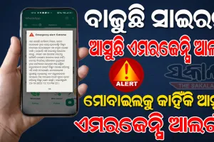 ଜାଣନ୍ତୁ କାହିଁକି…. ହଠାତ୍‌ ଥରୁଛି ମୋବାଇଲ୍, ଏମରଜେନ୍ସି ଆଲର୍ଟ ସହ ଆସୁଛି ହାଇଆଲର୍ଟ ମେସେଜ୍