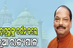 ଶ୍ରୀଜିଉଙ୍କୁ ଦର୍ଶନ କଲେ ଓଡ଼ିଶାର ନବନିଯୁକ୍ତ ରାଜ୍ୟପାଳ ରଘୁବର ଦାସ