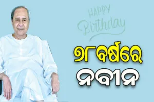 ୭୮ ବର୍ଷରେ ନବୀନ: ଓଡ଼ିଶା ପ୍ରଗତିର ଅପ୍ରତିମ ବିନ୍ଧାଣି, ରାଜ୍ୟବାସୀ ତାଙ୍କ ମଥାରେ ଦେଇଛନ୍ତି ଅପରାଜେୟର ବିଜୟ ତିଳକ