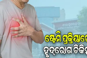 ଭୀମ୍‌‌ସାର ଚିକିତ୍ସାରେ ନୂଆ ଅଧ୍ୟାୟ: ଷ୍ଟେମି ପ୍ରକ୍ରିୟାରେ ହୃଦ୍‌‌ରୋଗ ଚିକିତ୍ସା, ଗ୍ରାମାଞ୍ଚଳ ରୋଗୀଙ୍କୁ ମିଳିବ ସୁଫଳ