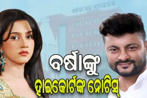 ବର୍ଷା-ଅନୁଭବ ବିବାହ ବିଚ୍ଛେଦ ପ୍ରସଙ୍ଗ: ସ୍ୱାମୀ ଅନୁଭବଙ୍କ ଆବେଦନ ଅନୁସାରେ ପତ୍ନୀ ବର୍ଷାଙ୍କୁ ହାଇକୋର୍ଟଙ୍କ ନୋଟିସ୍‌