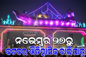 ଆସନ୍ତା ନଭେମ୍ବର ୨୭ରୁ ଐତିହାସିକ କଟକ ବାଲିଯାତ୍ରା, ଏଥର ୮ ଦିନ ଧରି ଚାଲିବ ବାଲିଯାତ୍ରା