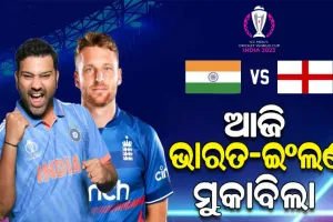 ଆଇସିସି ବିଶ୍ବକପ: ଆଜି ମୁହାଁମୁହିଁ ହେବେ ଭାରତ-ଇଂଲଣ୍ଡ, ବିଜୟଧାରା ବଜାୟ ଲକ୍ଷ୍ୟରେ ଭାରତ