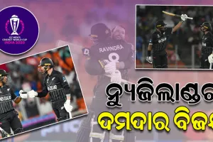 କ୍ରିକେଟ ବିଶ୍ୱକପ-୨୦୨୩: ଉଦଘାଟନୀ ମ୍ୟାଚରେ ଡିଫେଣ୍ଡିଂ ଚାମ୍ପିୟନ ଇଂଲଣ୍ଡକୁ ହରାଇ ବିଜୟ ଅଭିଯାନ ଆରମ୍ଭ କଲା ନ୍ୟୁଜିଲାଣ୍ଡ
