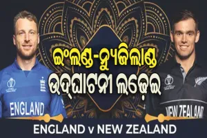 ଆଜିଠୁ କ୍ରିକେଟ ମହାକୁମ୍ଭ: ଉଦ୍‌‌ଘାଟନୀ ମ୍ୟାଚରେ ମୁହାଁମୁହିଁ ହେବେ ଇଂଲଣ୍ଡ-ନ୍ୟୁଜିଲାଣ୍ଡ