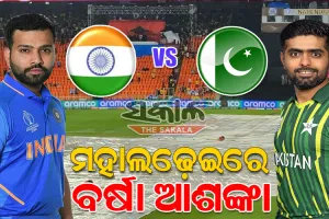 ଭାରତ-ପାକିସ୍ତାନ ମ୍ୟାଚ୍‌କୁ ନେଇ ଉତ୍ସାହିତ ପ୍ରଶଂସକଙ୍କ ପାଇଁ ଖରାପ ଖବର, ହାଇଭୋଲଟେଜ୍‌ ମ୍ୟାଚ୍‌ରେ ବାଧକ ସାଜିପାରେ ବର୍ଷା